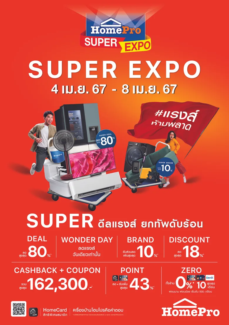 ยกทัพดับร้อน กับ "HomePro SUPER EXPO" #แรงส์ห้ามพลาด Super ดีลแรงส์ สินค้าเรื่องบ้านลดสูงสุด 80% คืนกำไรจัดเต็ม 162,300 บาท! 4 - 8 เม.ย. 67 นี้