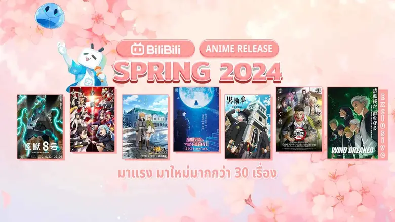 Bilibili เปิดไลน์อัพอนิเมะใหม่ Spring 2024 พร้อมลงจอแล้วมากกว่า 30 เรื่อง!