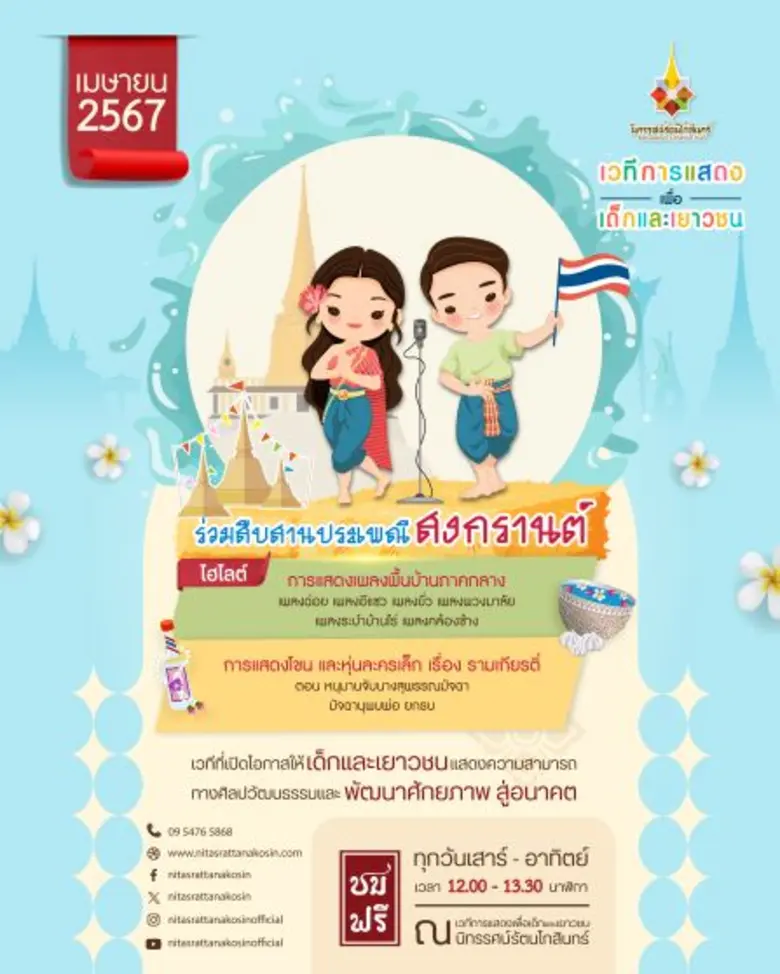 เวทีการแสดงเพื่อเด็กและเยาวชน นิทรรศน์รัตนโกสินทร์ เดือนเมษายนนี้