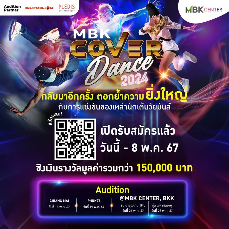 กลับมาอีกครั้งยิ่งใหญ่กว่าเดิม MBK COVER DANCE 2024 เพิ่มพื้นที่ออดิชัน "เชียงใหม่-ภูเก็ต" เฟ้นหาที่สุดของนักเต้นเท้าไฟ ชิงเงินรางวัลรวมกว่า 150,000 บาท