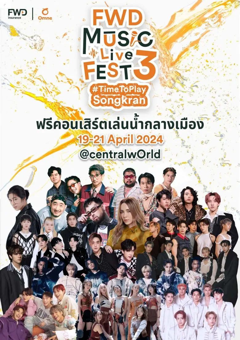 จัดใหญ่ จัดเต็ม! ฟรีคอนเสิร์ตใหญ่เล่นน้ำกลางเมือง "FWD Music Live Fest 3  #TimeToPlaySongkran" โดย FWD ประกันชีวิต ฉลองวันไหลสงกรานต์ครั้งแรกที่กรุงเทพฯ