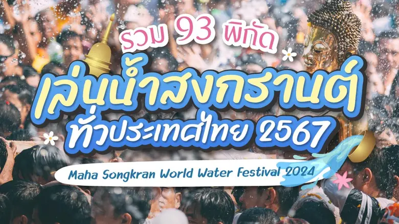 ชวนเที่ยวงาน "เย็นทั่วหล้า มหาสงกรานต์ 2567" แจกปฏิทินสงกรานต์ 93 พิกัด เล่นน้ำทั่วประเทศไทย ตลอดทั้งเดือน