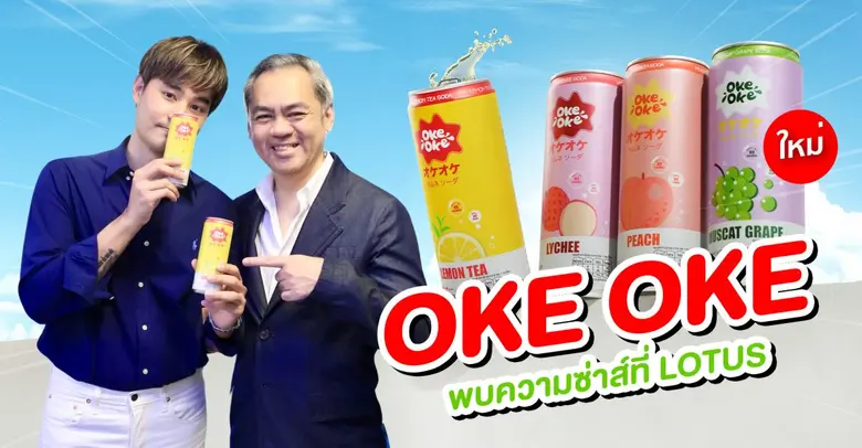 รอยัล เกทเวย์ เปิดตัวผลิตภัณฑ์ใหม่ "โอเกะ-โอเกะ" ซ่าส์ คาวาอิเดส Exclusive Launch กับโลตัส บุกตลาดน้ำอัดลม 'No Sugar'