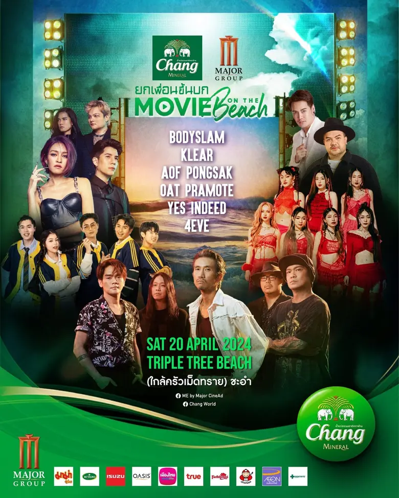 "Movie On The Beach ครั้งที่ 9" ตอน...ยกเพื่อนขึ้นบก