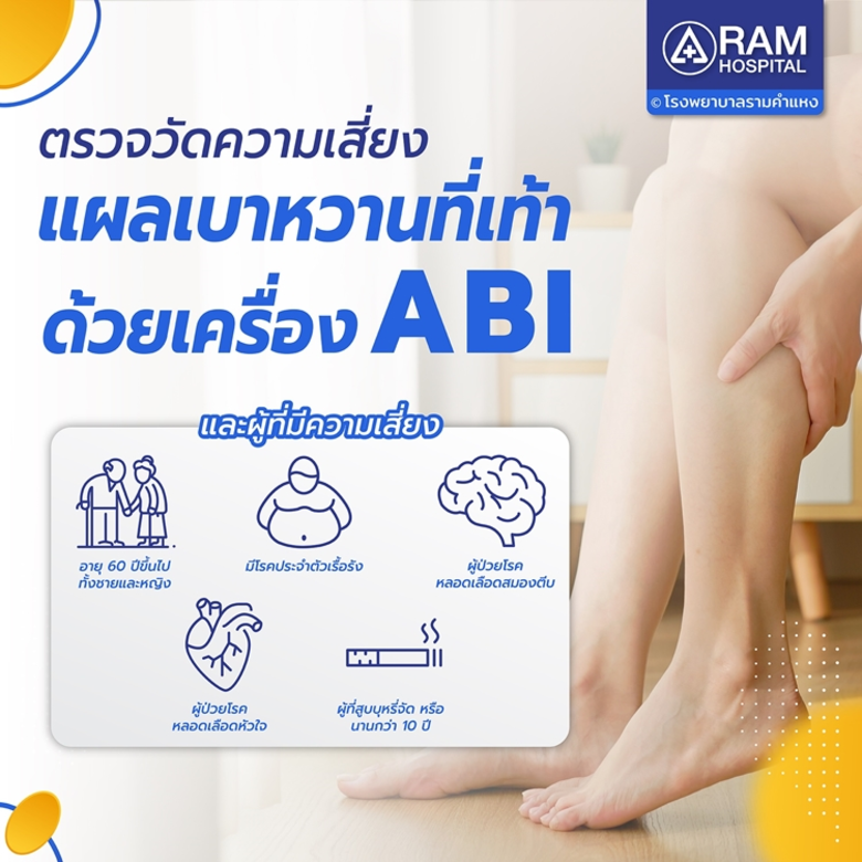 ตรวจวัดความเสี่ยง "แผลเบาหวานที่เท้า" ด้วยเครื่อง ABI