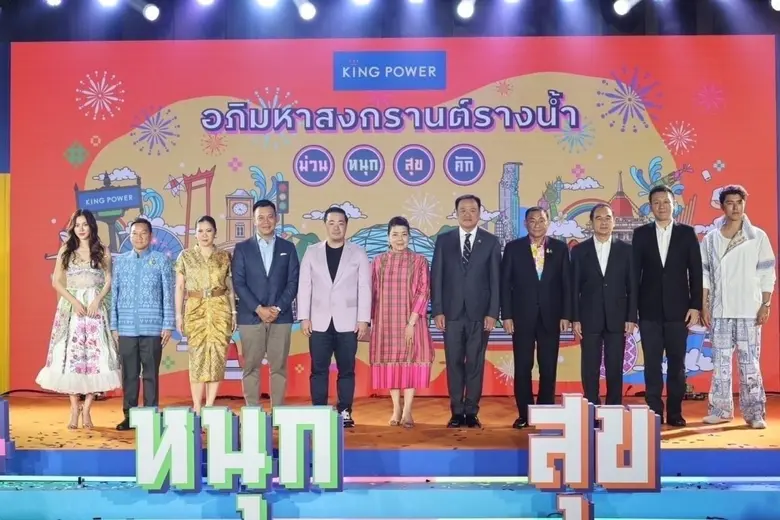 คิง เพาเวอร์ สร้างปรากฏการณ์ใหญ่! จัดงาน "อภิมหาสงกรานต์รางน้ำ" เนรมิตย่านรางน้ำสู่เดสติเนชั่นนักท่องเที่ยวทั่วโลก