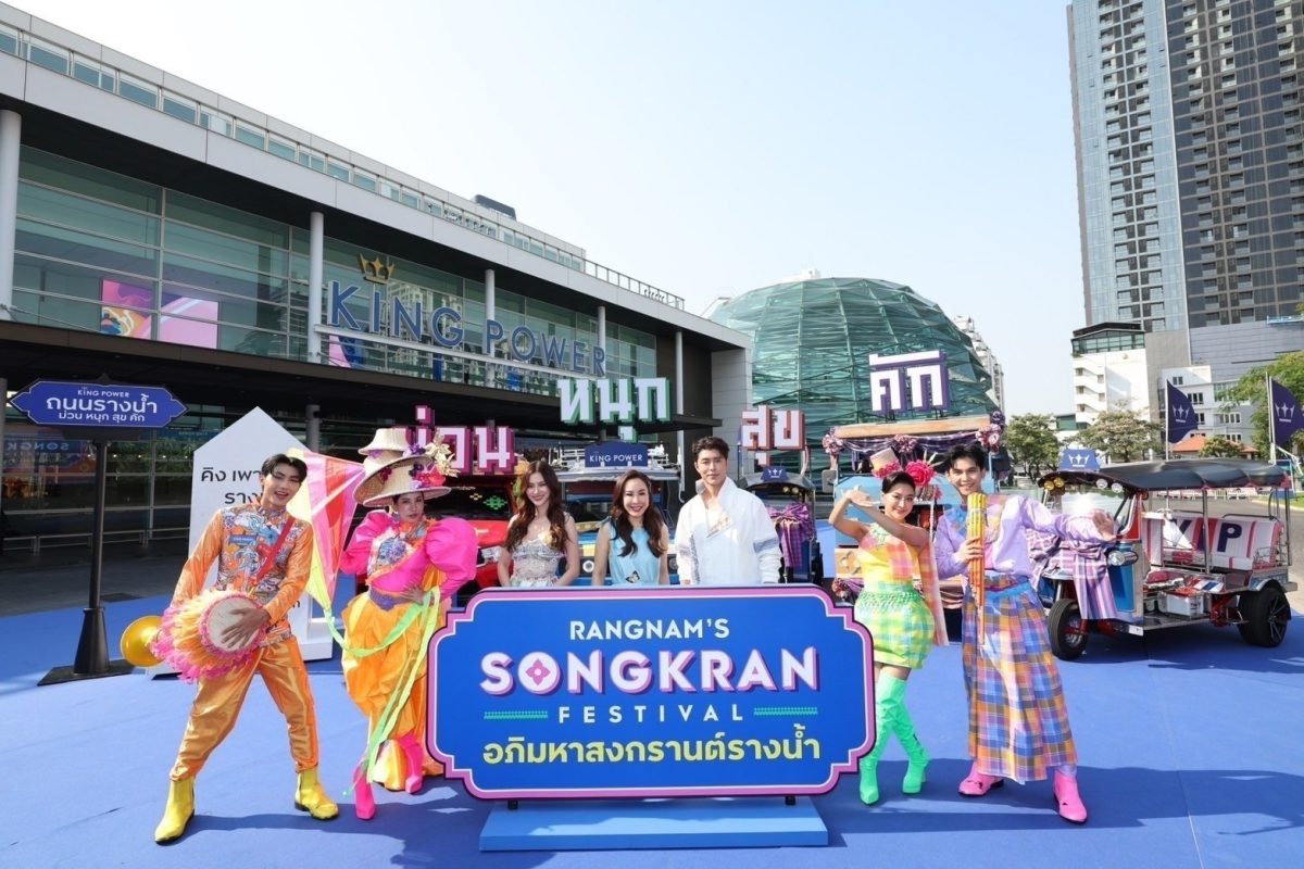 คิง เพาเวอร์ สร้างปรากฏการณ์ใหญ่! จัดงาน "อภิมหาสงกรานต์รางน้ำ" เนรมิตย่านรางน้ำสู่เดสติเนชั่นนักท่องเที่ยวทั่วโลก