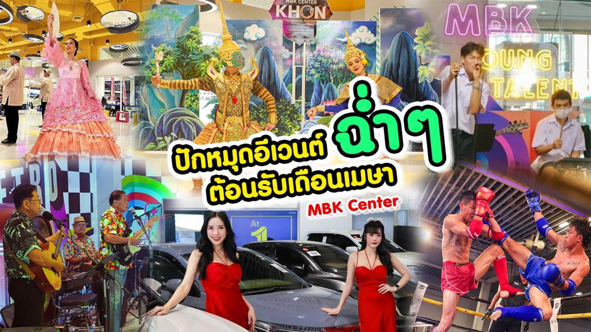 ปักหมุดอีเวนต์ฉ่ำ ๆ ต้อนรับเดือนเมษา ที่ศูนย์การค้าเอ็ม บี เค เซ็นเตอร์