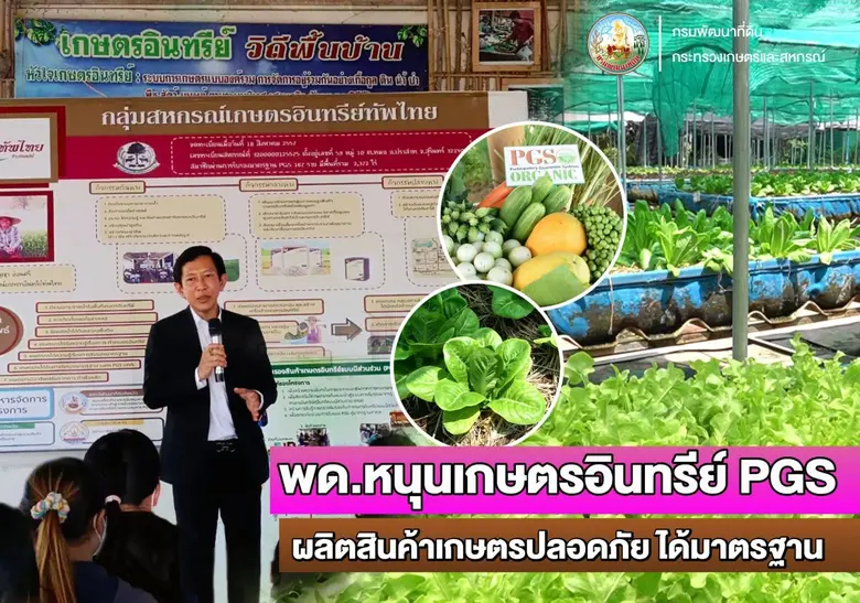 กรมพัฒนาที่ดิน ส่งเสริมเกษตรกรผ่านการรับรองเกษตรอินทรีย์แบบมีส่วนร่วม PGS ผลิตสินค้าเกษตรปลอดภัย สร้างความมั่นคงด้านอาหาร
