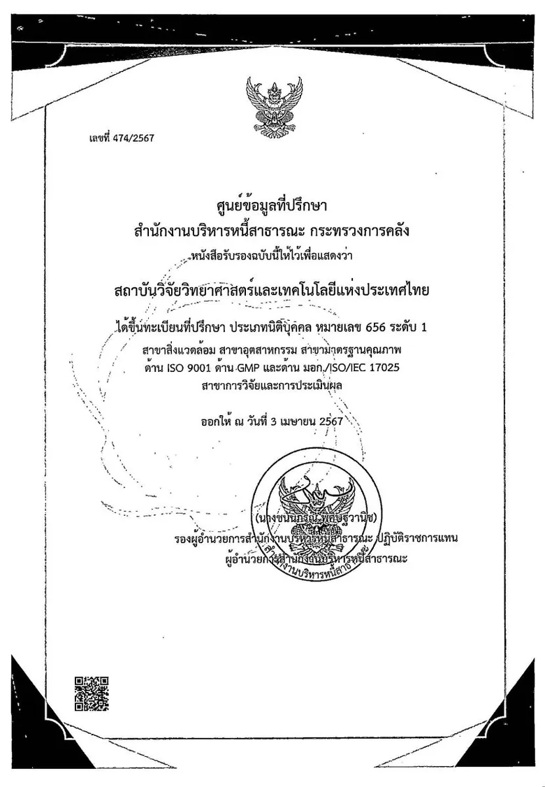 วว. ขึ้นทะเบียนที่ปรึกษา ศูนย์ข้อมูลที่ปรึกษา สำนักงานบริหารหนี้สาธารณะ กระทรวงการคลัง