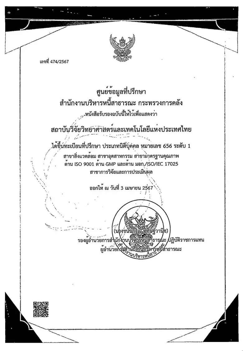 วว. ขึ้นทะเบียนที่ปรึกษา ศูนย์ข้อมูลที่ปรึกษา สำนักงานบริหารหนี้สาธารณะ กระทรวงการคลัง