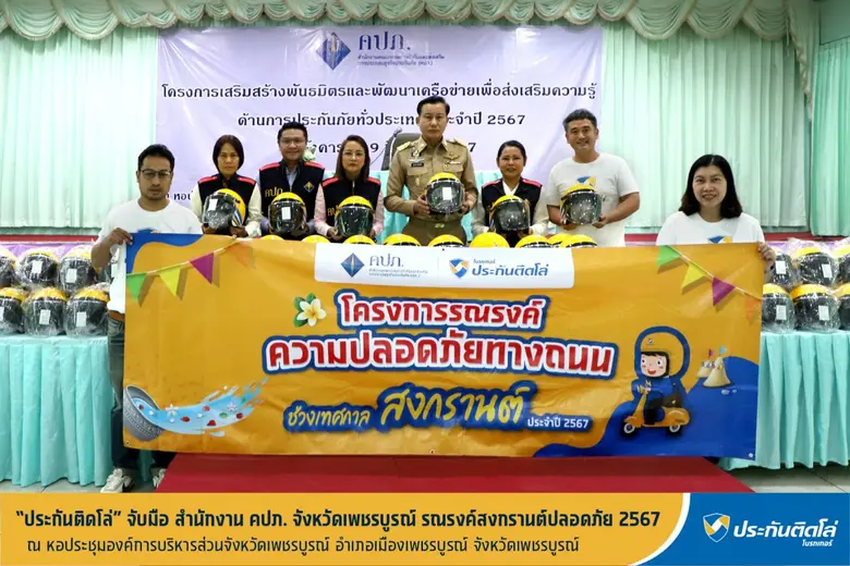 ประกันติดโล่ จับมือ สำนักงาน คปภ. จังหวัดเพชรบูรณ์ รณรงค์สงกรานต์ปลอดภัย 2567