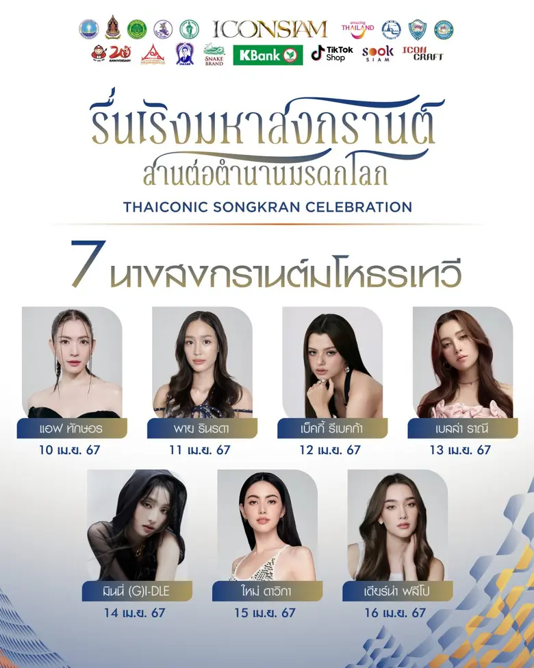 ไอคอนสยามมหัศจรรย์เจ้าพระยามหาสงกรานต์ ๒๕๖๗ คว้า 7 นางเอก - ศิลปินดังแถวหน้าแปลงโฉมเป็นนางสงกรานต์มโหธรเทวีตลอด 7 วัน