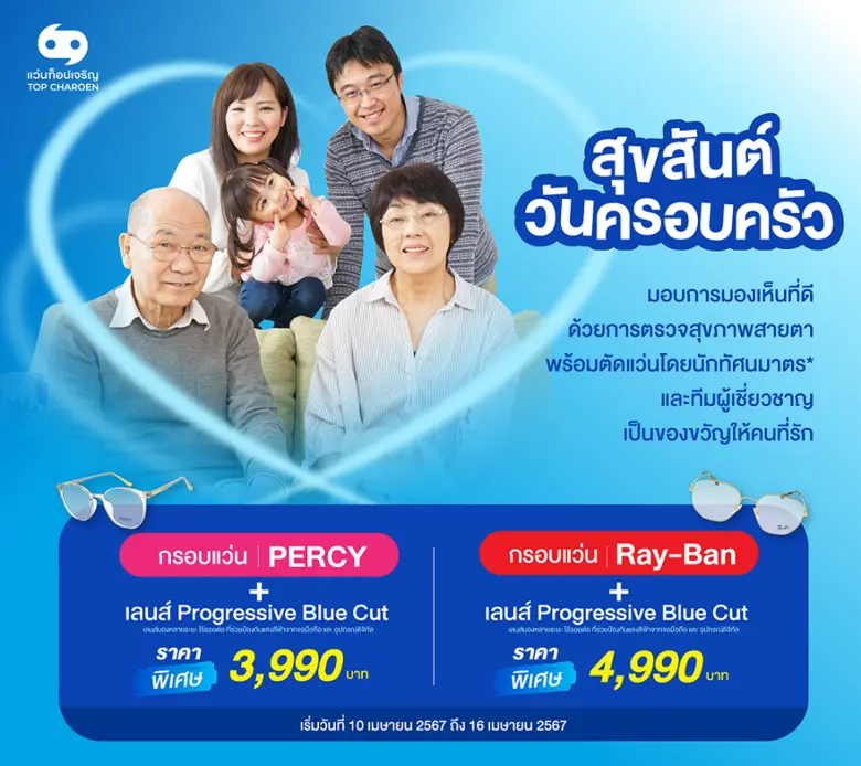 วันครอบครัวปีนี้ "แว่นท็อปเจริญ" มอบการมองเห็นที่ดีเป็นของขวัญให้คนที่รัก หั่นราคากรอบแว่นแบรนด์ดัง X เลนส์โปรเกรสซีฟ ในราคาสุดพิเศษ 10-16 เมษายนนี้เท่านั้น