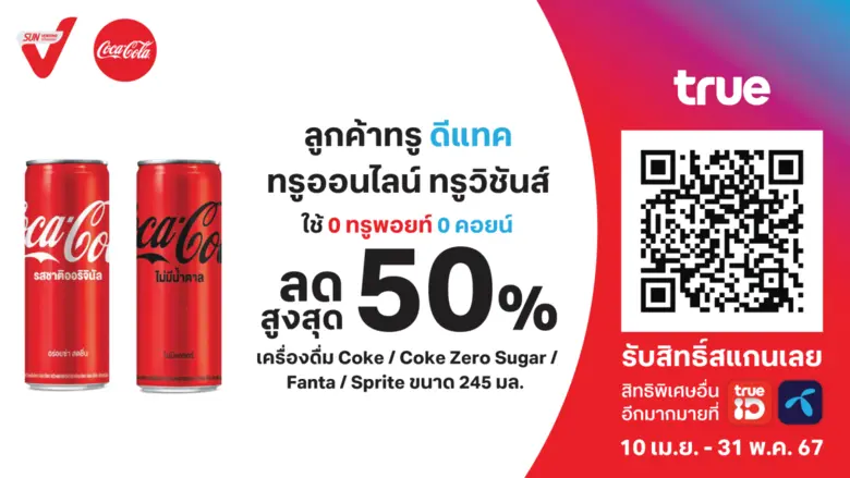 SVT ผนึก TRUE-DTAC แจกส่วนลดสูงสุด 50% "น้ำอัดลม แบบกระป๋อง" รับซัมเมอร์