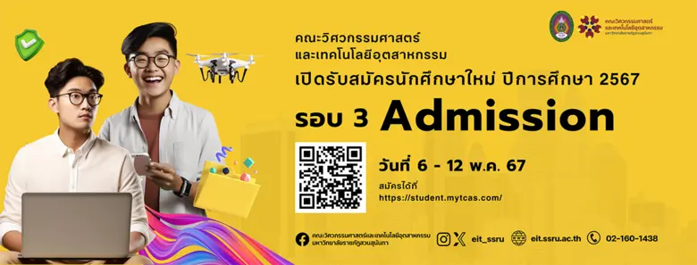 รอบที่ 3 รับสมัครนักศึกษาใหม่ รอบ Admission น้องๆนักศึกษาเตรียมตัวให้พร้อม