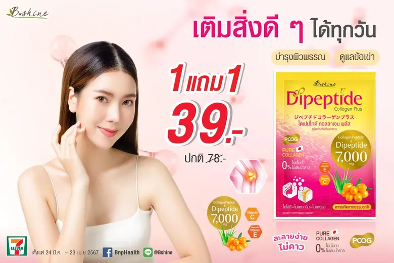 "บีไชน์ ไดเปปไทด์ คอลลาเจน พลัส" โปรแรงมหาสงกรานต์ สุดคุ้ม ซื้อ 1 แถม 1 ช่วยปัญหาข้อเข่าเสื่อม เพิ่มมวลกระดูกมากขึ้น และบำรุงผิวให้สดใส