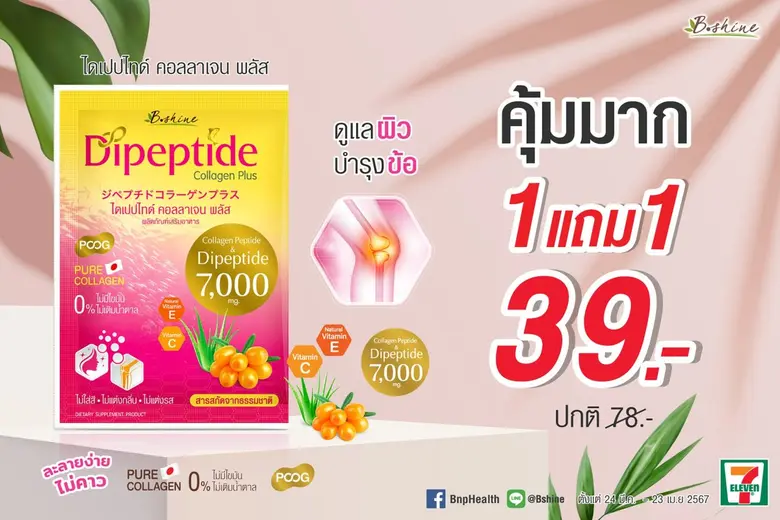 "บีไชน์ ไดเปปไทด์ คอลลาเจน พลัส" โปรแรงมหาสงกรานต์ สุดคุ้ม ซื้อ 1 แถม 1 ช่วยปัญหาข้อเข่าเสื่อม เพิ่มมวลกระดูกมากขึ้น และบำรุงผิวให้สดใส