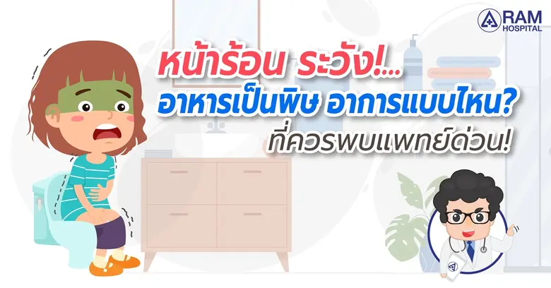 หน้าร้อน ระวัง!... อาหารเป็นพิษ อาการแบบไหน?