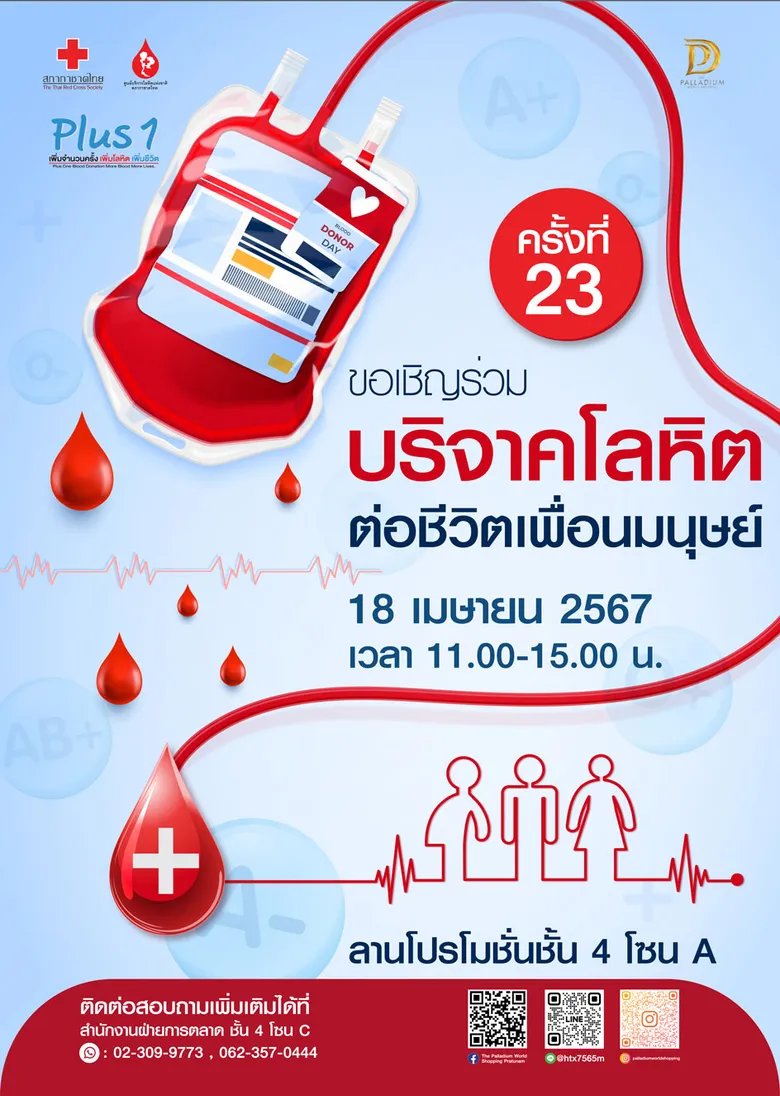 โครงการ Plus 1 เพิ่มจำนวนครั้ง เพิ่มโลหิต เพิ่มชีวิต (ครั้งที่ 23)