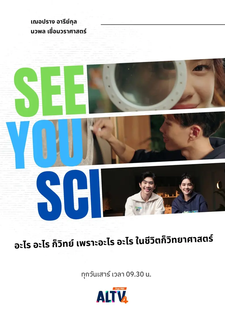 ALTV ช่อง 4 ทีวีเรียนสนุก จับมือ เฌอปราง-พล ชวนคิดสนุกกับเรื่องวิทย์ใกล้ตัว ใน See You Sci อะไร อะไร ก็วิทย์