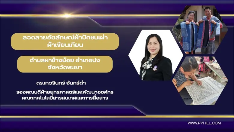 ลวดลายอัตลักษณ์ผ้าปักชนเผ่า ผ้าเขียนเทียน ตำบลผาช้างน้อย อำเภอปง จังหวัดพะเยา