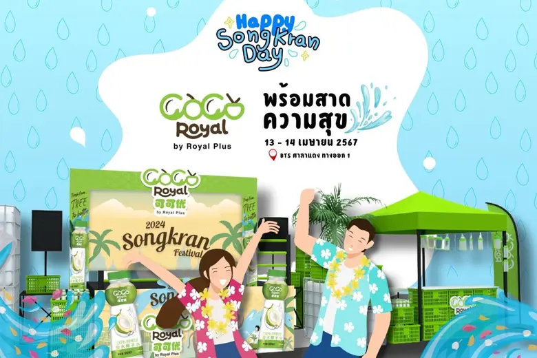 โรแยล พลัส (PLUS) พร้อมเสริ์ฟ COCO ROYAL สาดสุข อิ่มท้อง คลายร้อน ร่วมสืบสานประเพณีสงกรานต์ไทย 13-14 เมษายนนี้