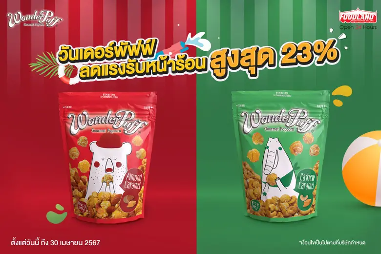 วันเดอร์พัฟฟ์ ลดแรงรับหน้าร้อน สูงสุด 23% วันนี้ที่ฟู้ดแลนด์