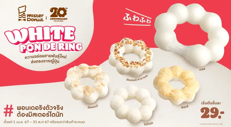 มิสเตอร์ โดนัท ชวนฉลองครบรอบ 20 ปี พอน เดอ ริง สร้างปรากฏการณ์สุดว้าว กับความอร่อยใหม่ส่งตรงจากญี่ปุ่น "มิสเตอร์ โดนัท ไวท์ พอน เดอ ริง"