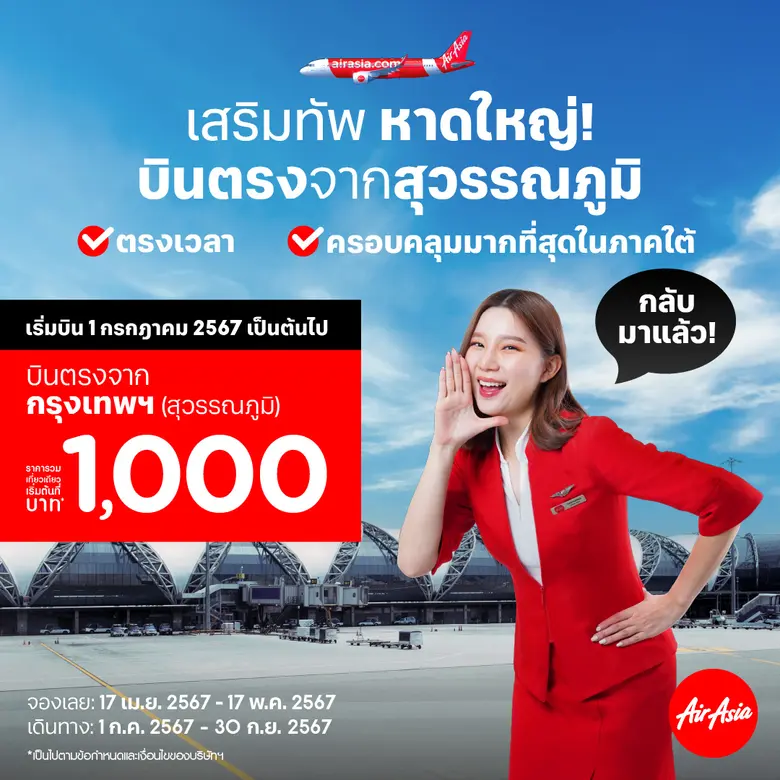 แอร์เอเชีย บิน "สุวรรณภูมิ-หาดใหญ่" เริ่มต้น 1,000 บาทต่อเที่ยว* เสริมทัพหาดใหญ่ บินเลือกได้ทั้งดอนเมืองและสุวรรณภูมิ!