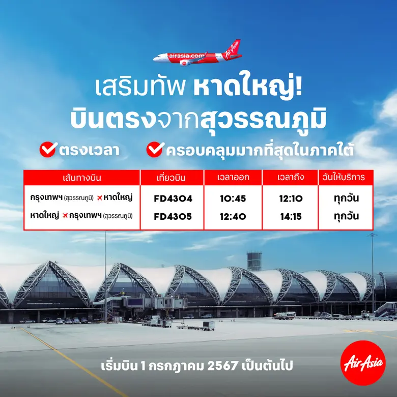 แอร์เอเชีย บิน "สุวรรณภูมิ-หาดใหญ่" เริ่มต้น 1,000 บาทต่อเที่ยว* เสริมทัพหาดใหญ่ บินเลือกได้ทั้งดอนเมืองและสุวรรณภูมิ!