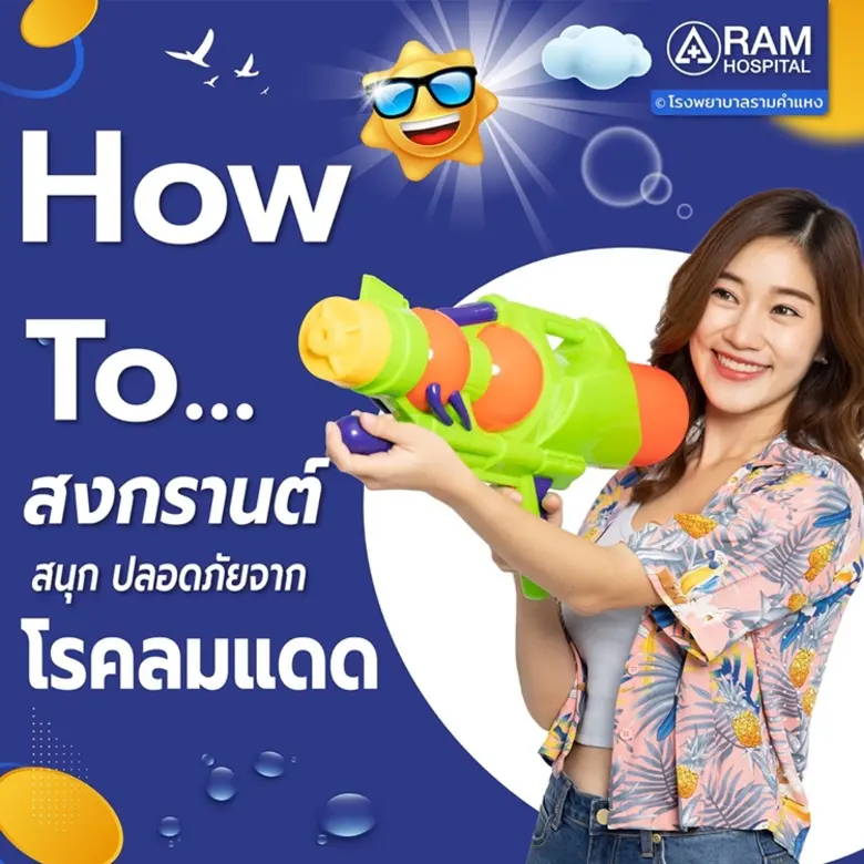 สงกรานต์ สนุก ปลอดภัยจาก "โรคลมแดด"
