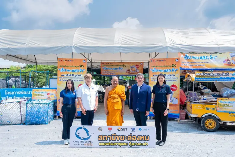 สหพัฒน์ ลุยต่อ "สถานีขยะล่องหน รวมพลังมหาชุมชน คุ้งบางกะเจ้า" ปี 4 จัดแคมเปญเปิดรับประเภทขยะเพิ่ม "ถุงวิบวับ" จากขยะกำพร้า สู่ขยะล่องหน