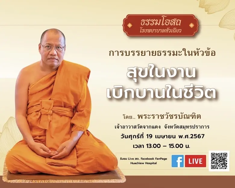 โรงพยาบาลหัวเฉียว จัดโครงการธรรมโอสถ บรรยายธรรมะเรื่อง สุขในงานเบิกบานในชีวิต