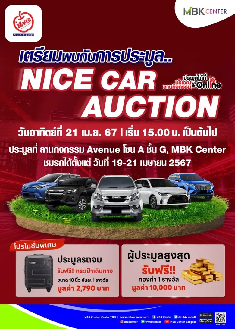 กลับมาอีกครั้ง!! NICE CAR AUCTION งานประมูลรถสวย คัดพิเศษที่ศูนย์การค้าเอ็ม บี เค เซ็นเตอร์ จัดเต็ม แจกทอง ผู้ประมูลสูงสุด 19 - 21 เมษายนนี้ ลานกิจกรรม MBK AVENUE โซน A