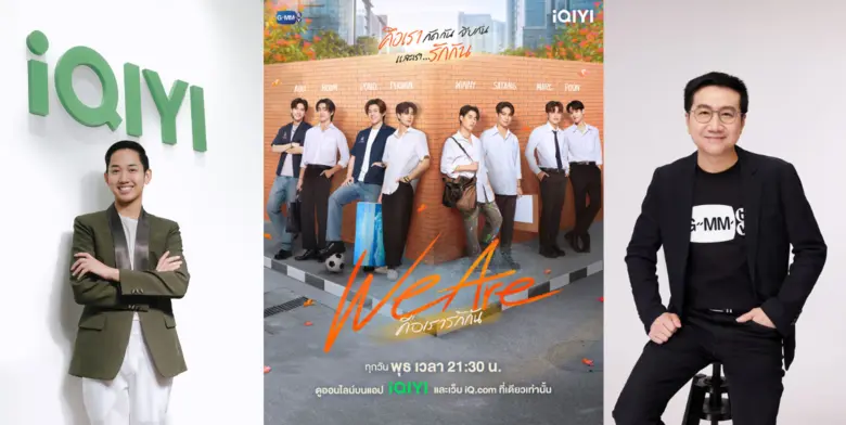 iQIYI (อ้ายฉีอี้) จับมือ GMMTV ส่งซีรีส์เรื่องใหม่ที่ทุกด้อมรอคอย "We Are คือเรารักกัน" ดูออนไลน์บน iQIYI (อ้ายฉีอี้) ที่เดียวเท่านั้น พร้อมขยายฐานคนดูสู่ตลาดโลก