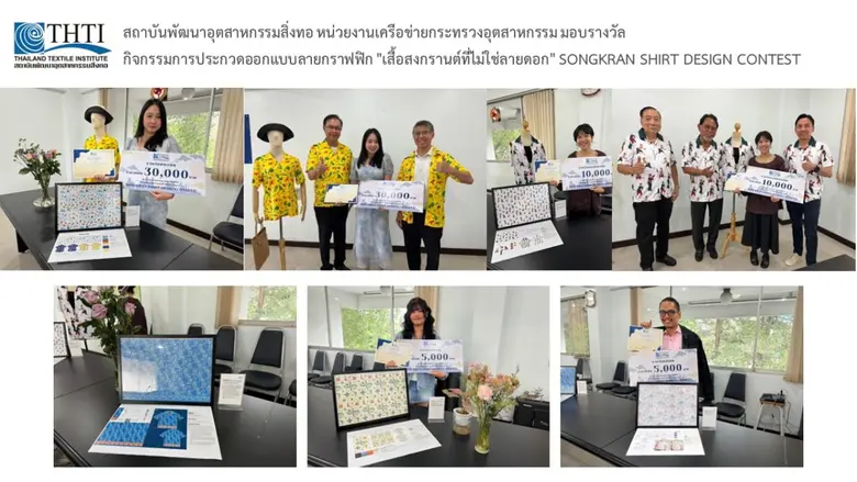 สถาบันพัฒนาอุตสาหกรรมสิ่งทอ มอบรางวัล กิจกรรมการประกวดออกแบบลายกราฟฟิก "เสื้อสงกรานต์ที่ไม่ใช่ลายดอก" SONGKRAN SHIRT DESIGN CONTEST