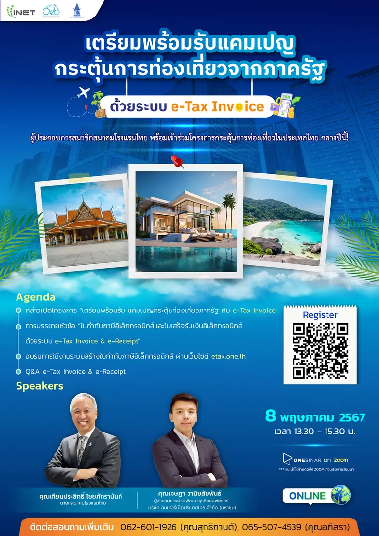 งานสัมมนาออนไลน์ "เตรียมพร้อมรับแคมเปญกระตุ้นการท่องเที่ยวจากภาครัฐด้วยระบบ e-Tax Invoice"