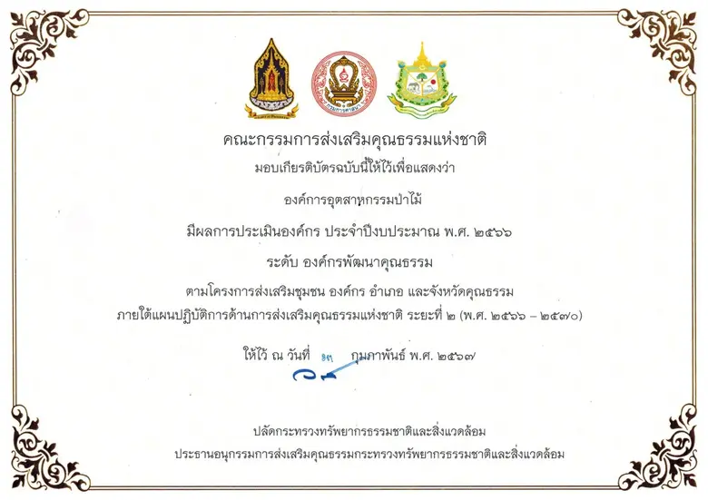 อ.อ.ป. รับเกียรติบัตร "องค์กรพัฒนาคุณธรรม" ประจำปี 2566