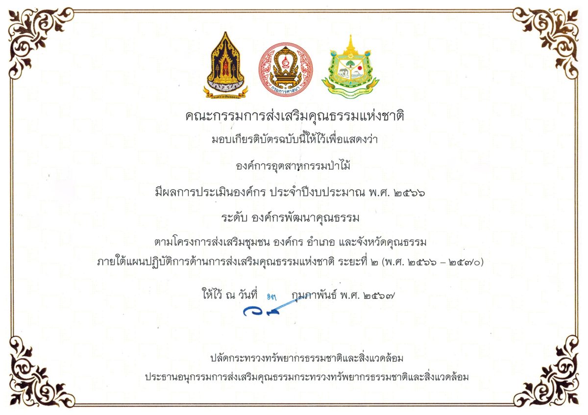 อ.อ.ป. รับเกียรติบัตร "องค์กรพัฒนาคุณธรรม" ประจำปี 2566