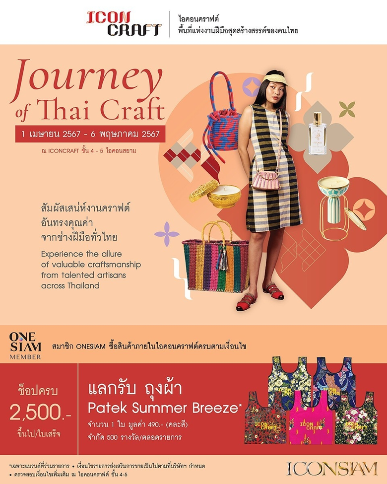 ICONCRAFT ชวนสัมผัส "Journey of Thai Craft" มนต์เสน่ห์งานคราฟต์ล้ำค่าจากช่างฝีมือไทย ตั้งแต่วันนี้ - 6 พฤษภาคม 2567 ณ ICONCRAFT ชั้น 4-5 ไอคอนสยาม