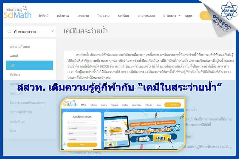 สสวท. เติมความรู้คู่กีฬากับ "เคมีในสระว่ายน้ำ"