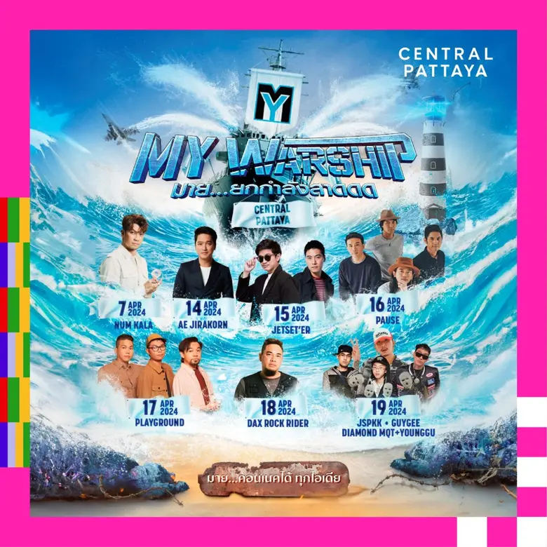 เซ็นทรัลพัฒนาจัดเต็มความสนุกต่อเนื่องส่งท้ายสงกรานต์ทั่วประเทศ 'FWD Music Live Fest 3' ที่เซ็นทรัลเวิลด์ และวันไหลสงกรานต์เซ็นทรัลทั่วไทย