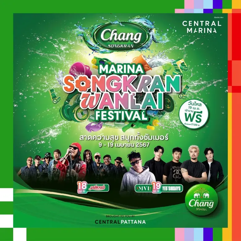เซ็นทรัลพัฒนาจัดเต็มความสนุกต่อเนื่องส่งท้ายสงกรานต์ทั่วประเทศ 'FWD Music Live Fest 3' ที่เซ็นทรัลเวิลด์ และวันไหลสงกรานต์เซ็นทรัลทั่วไทย