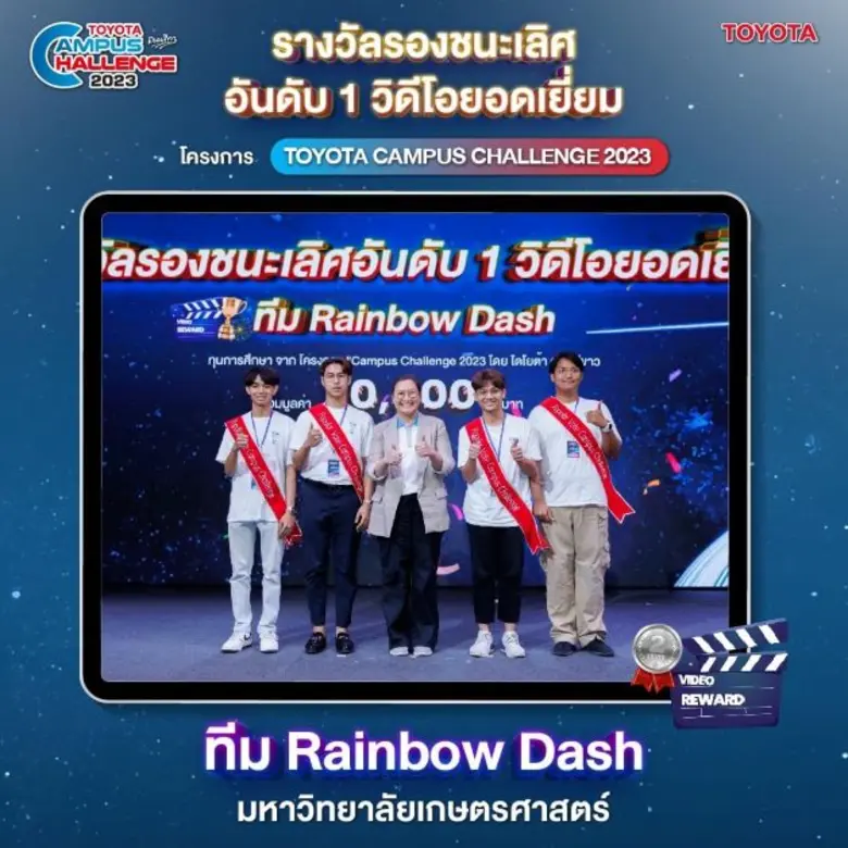 นิสิตคณะวิศวฯ ม.เกษตรศาสตร์ กวาด 3 รางวัลใหญ่ ชนะเลิศ-รองชนะเลิศอันดับ 1 - Popular Vote Campus Challenge 2023 โดย โตโยต้า ถนนสีขาว