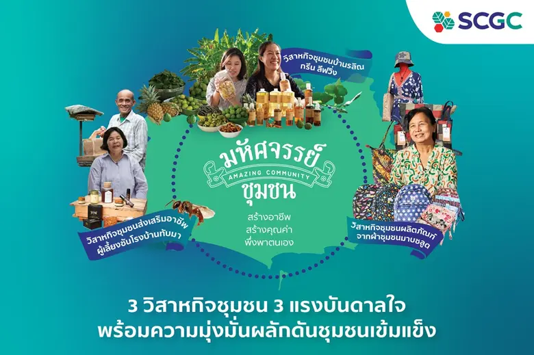 SCGC เดินหน้าสร้างชุมชนเข้มแข็ง เปิดตัวโมเดล "มหัศจรรย์ชุมชน" มุ่งสร้างอาชีพอย่างมีคุณค่า ด้วยหลักพึ่งพาตนเอง โชว์ศักยภาพกลุ่มผู้สูงวัย - สตรี - คนรุ่นใหม่