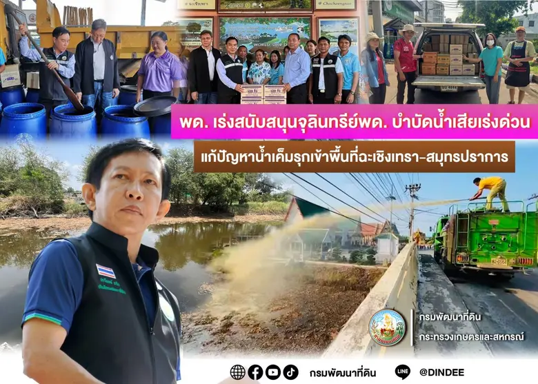 พด. เร่งสนับสนุนจุลินทรีย์พด. ผลิตสารบำบัดน้ำเสียเร่งด่วน ช่วยเหลือเกษตรกรแก้ไขปัญหาสถานการณ์น้ำเค็มรุกเข้าพื้นที่ฉะเชิงเทรา-สมุทรปราการ