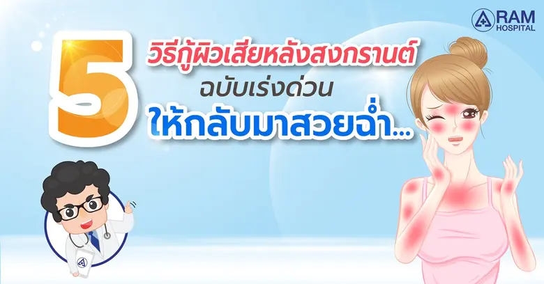 5 วิธีกู้ผิวเสียหลังสงกรานต์ ฉบับเร่งด่วน ให้กลับมาสวยฉ่ำ