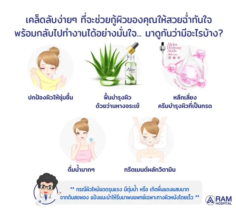 5 วิธีกู้ผิวเสียหลังสงกรานต์ ฉบับเร่งด่วน ให้กลับมาสวยฉ่ำ