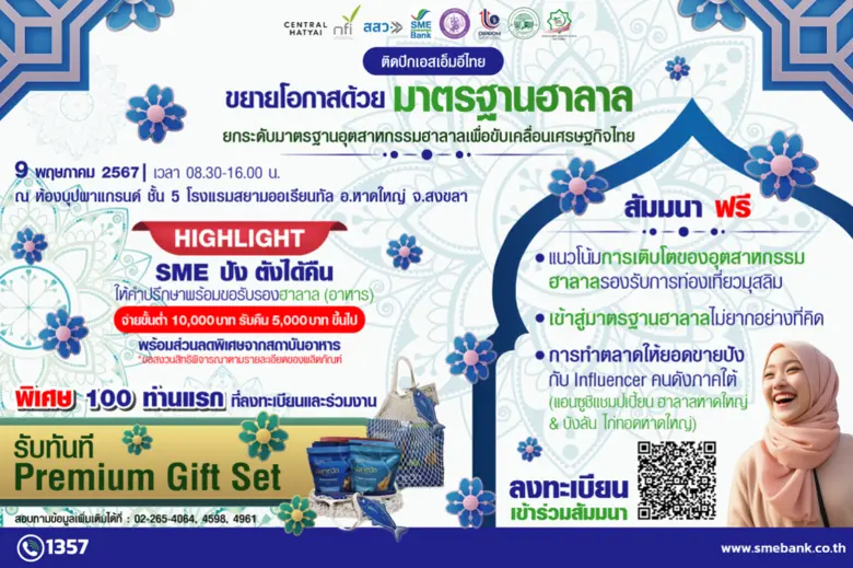 SME D Bank จัดใหญ่ 9 พ.ค. ล่องใต้ติดอาวุธเอสเอ็มอีสยายปีกธุรกิจ ขับเคลื่อนนโยบายรัฐ ยกทัพ 'เติมทุนคู่พัฒนา' ดันฮาลาลไทยสู่ตลาดโลก